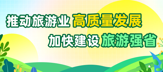 推動旅游業高質量發展 加快建設旅游強省